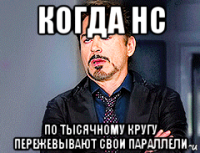 когда нс по тысячному кругу пережевывают свои параллели