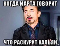 когда марта говорит что раскурит кальян