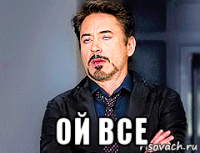  ой все