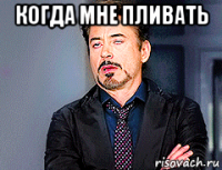 когда мне пливать 