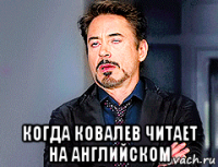  когда ковалев читает на английском
