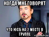 когда мне говорят что юсб на 2 месте в группе