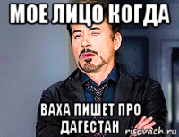 мое лицо когда ваха пишет про дагестан