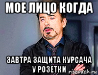 мое лицо когда завтра защита курсача у розетки