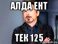 алда ент тек 125