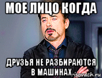 мое лицо когда друзья не разбираются в машинах