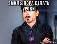 эмиль, пора делать уроки 