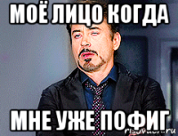 моё лицо когда мне уже пофиг