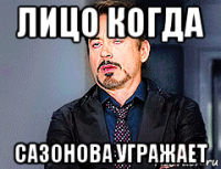 лицо когда сазонова угражает