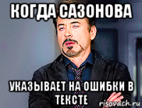 когда сазонова указывает на ошибки в тексте