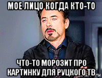 мое лицо когда кто-то что-то морозит про картинку для руцкого тв
