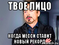 твое лицо когда месси ставит новый рекорд