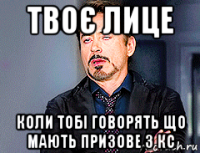 твоє лице коли тобі говорять що мають призове з кс