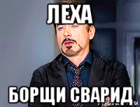 леха борщи сварид