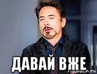  давай вже