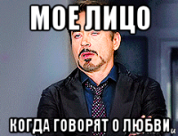 мое лицо когда говорят о любви