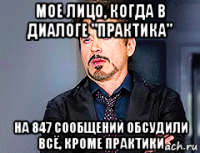 мое лицо, когда в диалоге "практика" на 847 сообщений обсудили всё, кроме практики