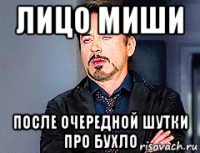 лицо миши после очередной шутки про бухло