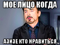 мое лицо когда азизе кто нравиться