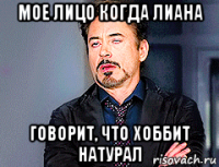 мое лицо когда лиана говорит, что хоббит натурал
