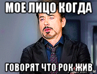 мое лицо когда говорят что рок жив