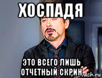 хоспадя это всего лишь отчетный скрин