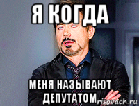 я когда меня называют депутатом