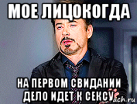 мое лицокогда на первом свидании дело идет к сексу