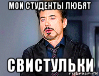 мои студенты любят свистульки