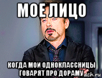 мое лицо когда мои одноклассницы говарят про дораму