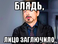 блядь, лицо заглючило