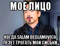 мое лицо когда salam bedlamovich лезет трогать мои сиськи