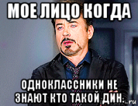 мое лицо когда одноклассники не знают кто такой дин.