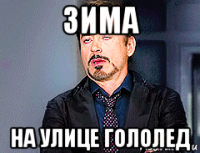 зима на улице гололед