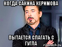 когда сакина керимова пытается слагать с гугла