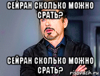 сейран сколько можно срать? сейран сколько можно срать?