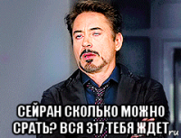  сейран сколько можно срать? вся 317 тебя ждет