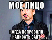 мое лицо когда попросили написать сайт