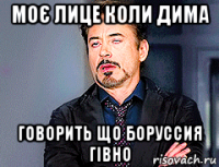 моє лице коли дима говорить що боруссия гівно