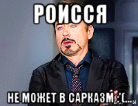 роисся не может в сарказм :'(...