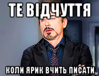 те відчуття коли ярик вчить писати