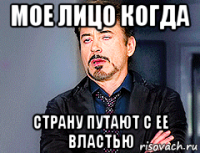 мое лицо когда страну путают с ее властью