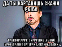 да ты картавишь скажи рыба трактор,рррр, сиррренивенький бронетранспортерчик, скажи,скажи