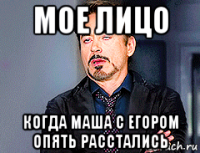 мое лицо когда маша с егором опять расстались