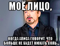 моё лицо, когда алиса говорит, что больше не будет нюхать соль