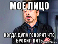 мое лицо когда дула говорит что бросил пить