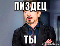 пиздец ты