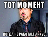 тот момент когда не работает ариус