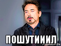  пошутииил