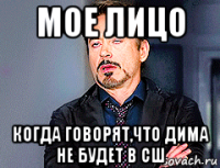 мое лицо когда говорят,что дима не будет в сш